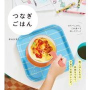 つなぎごはん―はらぺこさん、これ食べて待ってて～! [単行本]