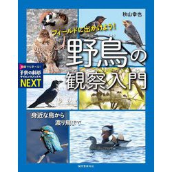 フィールドに出かけよう! 野鳥の観察入門―身近な鳥から渡り鳥まで(子供の科学サイエンスブックスNEXT) [全集叢書]
