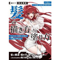 完全解説 髪の描き方・塗り方―キャラクターの表情、姿、動きをより豊かに輝かせる!(描きテク!) [単行本]