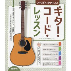 いちばんやさしいギター・コード・レッスン―フォームがスムーズに覚えられる! [単行本]