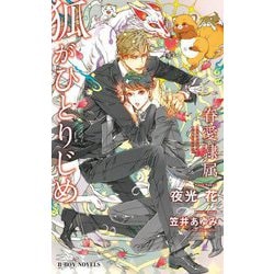 狐がひとりじめ―眷愛隷属(B-BOY NOVELS) [新書]
