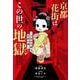 京都花街はこの世の地獄～元舞妓が語る古都の闇～(バンブーエッセイセレクション) [コミック]
