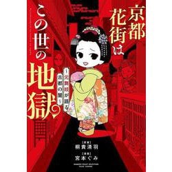 京都花街はこの世の地獄～元舞妓が語る古都の闇～(バンブーエッセイセレクション) [コミック]