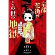 京都花街はこの世の地獄～元舞妓が語る古都の闇～(バンブーエッセイセレクション) [コミック]
