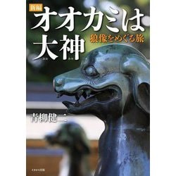 新編オオカミは大神―狼像をめぐる旅 [単行本]