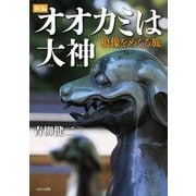 新編オオカミは大神―狼像をめぐる旅 [単行本]