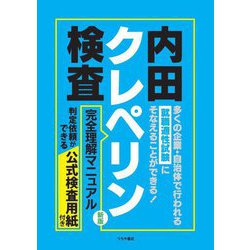 内田クレペリン検査完全理解マニュアル―就職適性試験 新版 [単行本]