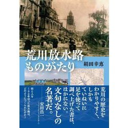 荒川放水路ものがたり [単行本]