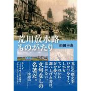 荒川放水路ものがたり [単行本]