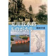 荒川放水路ものがたり [単行本]
