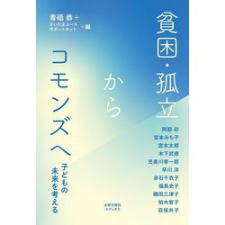 貧困・孤立からコモンズへ―子どもの未来を考える [単行本]