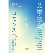 貧困・孤立からコモンズへ―子どもの未来を考える [単行本]