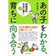 あの子をわかる、育ちに向き合う(保健室の先生に聞くvol.2<2>) [単行本]