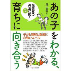 あの子をわかる、育ちに向き合う(保健室の先生に聞くvol.2<2>) [単行本]