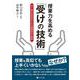 授業力を高める「受けの技術」 [単行本]