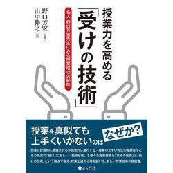 授業力を高める「受けの技術」 [単行本]