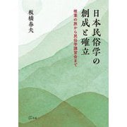 日本民俗学の創成と確立―椎葉の旅から民俗学講習会まで [単行本]