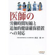 医師の労働時間短縮と追加的健康確保措置への対応 [単行本]