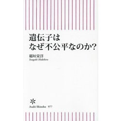 遺伝子はなぜ不公平なのか?(朝日新書) [新書]