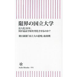 限界の国立大学―法人化20年、何が最高学府を劣化させるのか(朝日新書) [新書]