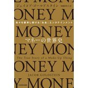 マネーの世界史―我々を翻弄し続ける「お金」エンタテインメント [単行本]