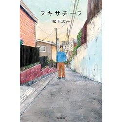 フキサチーフ [単行本]
