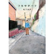フキサチーフ [単行本]