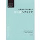 大変身のプロが教える別人級ヘアメイク―マネするだけでなりたかった私になれる! [単行本]