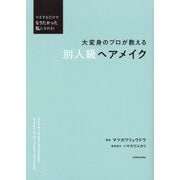 大変身のプロが教える別人級ヘアメイク―マネするだけでなりたかった私になれる! [単行本]