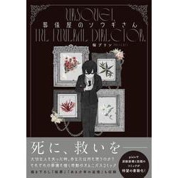 葬儀屋のソウギさん [単行本]