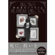葬儀屋のソウギさん [単行本]