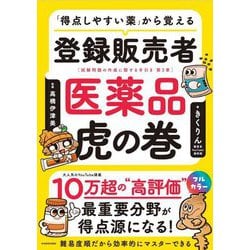 「得点しやすい薬」から覚える登録販売者医薬品虎の巻―試験問題の作成に関する手引き第3章 [単行本]