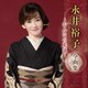 永井裕子／永井裕子 全曲集 ～おんなの花道～
