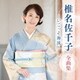 椎名佐千子／椎名佐千子 全曲集 ～いごっそ海流～