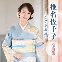 椎名佐千子／椎名佐千子 全曲集 ～いごっそ海流～
