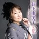 井上由美子／井上由美子 全曲集 ～ふられてあげる～