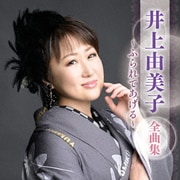 井上由美子 全曲集 ~ふられてあげる~