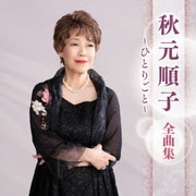 秋元順子 全曲集 ～ひとりごと～