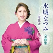 水城なつみ 全曲集 ~寒牡丹~