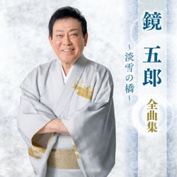 鏡五郎／鏡五郎 全曲集 ～淡雪の橋～