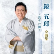 鏡五郎 全曲集 ~淡雪の橋~