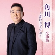 角川博 全曲集 ～恋泣きすずめ～