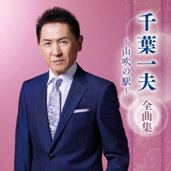千葉一夫／千葉一夫 全曲集 ～山吹の駅～