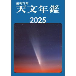 天文年鑑〈2025年版〉 [単行本]