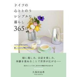 ドイツの心ととのうシンプルな暮らし365日―ロジカルでありながら優しい人たちが育んできたこと [単行本]