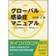 グローバル感染症マニュアル（改訂第2版） 改訂第2版 [単行本]