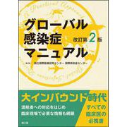 グローバル感染症マニュアル（改訂第2版） 改訂第2版 [単行本]
