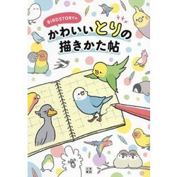BIRDSTORYのかわいいとりの描きかた帖 [単行本]