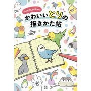 BIRDSTORYのかわいいとりの描きかた帖 [単行本]