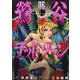 鶯谷デッドゾーン （　６）(ニチブンコミックス) [コミック]
